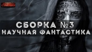 Гарри Гаррисон, Роберт Шекли, Евгений ЧеширКо, Дмитрий Рындин, Кристина Доломанова - Сборка №3 Научная фантастика