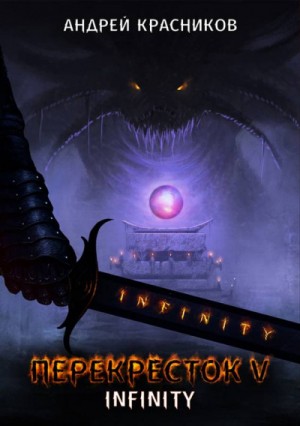 Андрей Красников - Перекресток 5. INFINITY