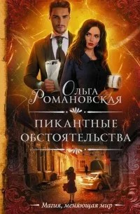 Ольга Романовская - Скажи мне, кто твой враг…