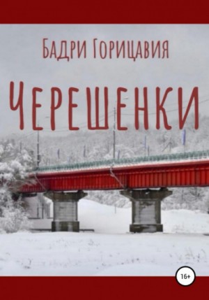Бадри Горицавия - Черешенки