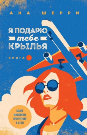 Ана Шерри (Анастасия) - Я подарю тебе крылья. Книги 1 и 2