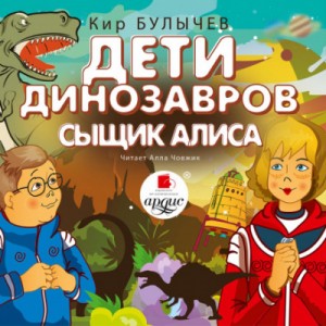 Кир Булычев - Сыщик Алиса; Дети динозавров