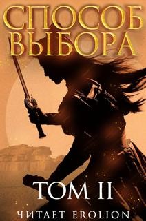Ни Мао - Способ выбора. Том 2. Часть 1