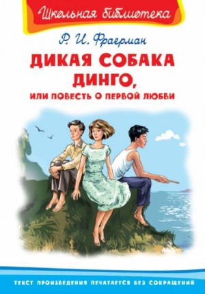 Рувим Фраерман - Дикая собака Динго, или Повесть о первой любви