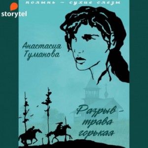 Анастасия Дробина / Анастасия Туманова - Разрыв - трава горькая (Убежим с тобой, желанная)
