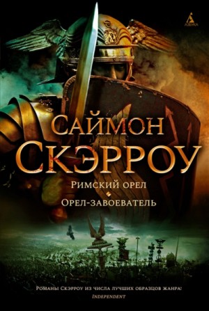 Саймон Скэрроу - Римский орёл