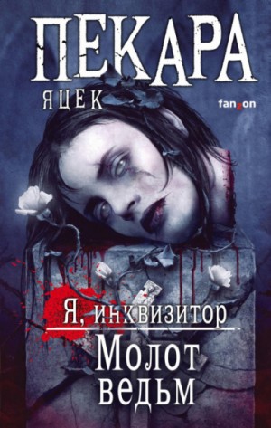 Яцек Пекара - Я, инквизитор 3. Молот ведьм