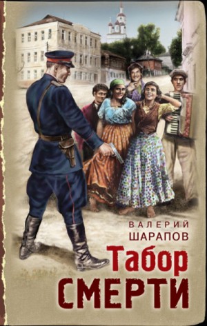 Сергей Жоголь / Валерий Шарапов - Табор смерти