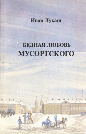 Иван Лукаш - Бедная любовь Мусоргского