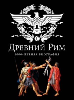 Андрей Михайлович Буровский - Древний Рим. 1000-летняя биография