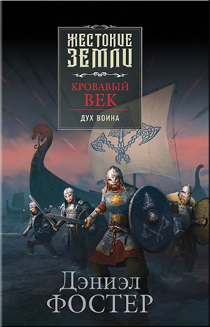Дэниэл Фостер - Кровавый век. Дух воина