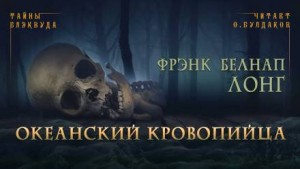 Фрэнк Белнэп Лонг - Океанский кровопийца
