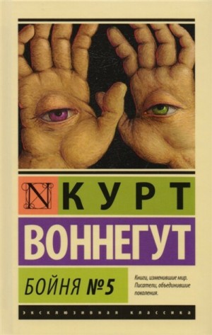 Курт Воннегут - Бойня номер пять, или Крестовый поход детей