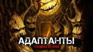 Дмитрий Орлов, Александра Хохлова - Адаптанты