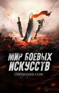Cocooned Cow - Мир боевых искусств. Том 3