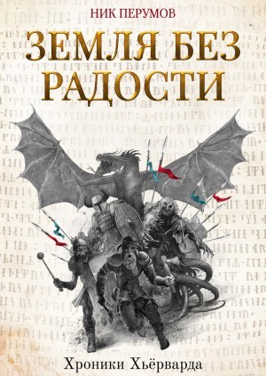 Ник Перумов - Миры Упорядоченного. Хроники Хьёрварда: 2.3. Земля без радости