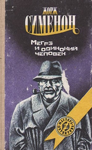 Жорж Сименон - Мегрэ и одинокий человек