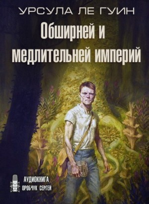Урсула Ле Гуин - Хайнский цикл: 2. Обширней и медлительней империй