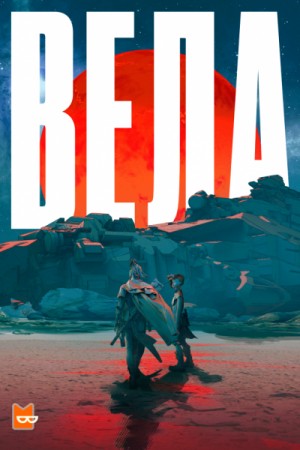 Бекки Чамберс, Соломон Риверс, Ши Лян Хуанг, Юн Ха Ли - Вела Сезон 1