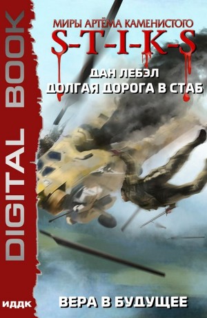 Дан Лебэл - Вера в будущее