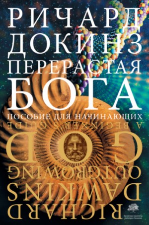 Клинтон Ричард Докинз - Перерастая бога. Пособие для начинающих