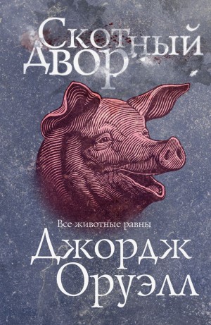 Джордж Оруэлл - Скотный двор