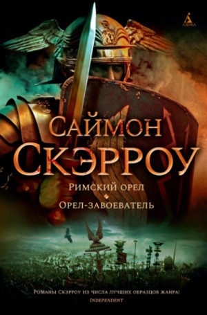 Саймон Скэрроу - Орёл-завоеватель