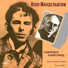 Осип Эмильевич Мандельштам - Я вернулся в мой город
