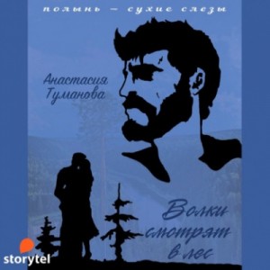 Анастасия Дробина / Анастасия Туманова - Волки смотрят в лес (Прощаю – отпускаю)