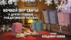 Анджела Слаттер, Дж. Л. Лэйн, Лиза Васкес, Вероника Смит, Дж. С. Майкл, Майкл Арнзен, Швамбергер - Сборник «Ночной пир Санты и другие страшные рождественские рассказы»