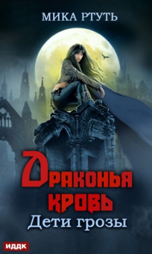 Мика Ртуть / Ирина Успенская - Драконья кровь