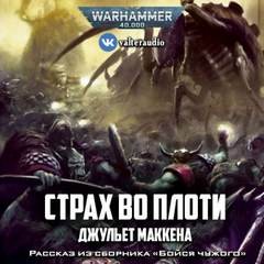 Джульет Маккена - Антология «Бойся чужого»: 2. Страх во плоти