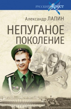 Александр Лапин - Непуганое поколение