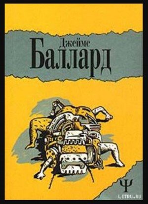Джеймс Баллард - Похищение Леонардо