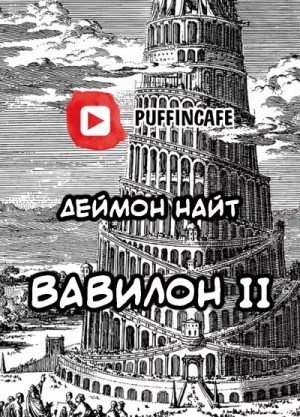 Деймон Найт - Вавилон II