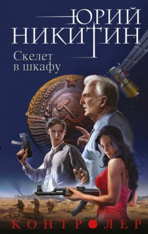 Юрий Никитин / Гай Юлий Орловский - Скелет в шкафу