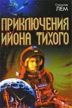 Станислав Лем - Из воспоминаний Ийона Тихого: 2.1. Странные ящики профессора Коркорана