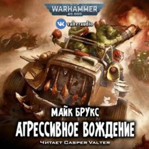 Майк Брукс - Уфтхак Чёрный Гребень: 2. Агрессивное вождение (Road Rage)