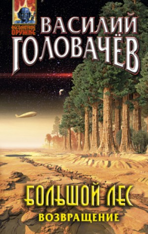 Василий Головачев - Очень Большой Лес: 7. Большой Лес. Возвращение