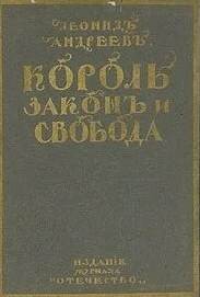 Леонид Андреев - Король, закон и свобода