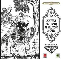 Фольклор - Сборник «Сказки тысячи и одной ночи». Ночи 51-101