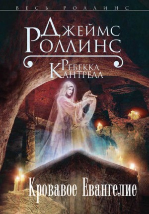 Джеймс Роллинс, Ребекка Кантрелл - Орден сангвинистов: 1. Кровавое евангелие