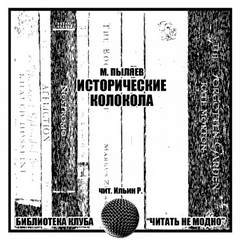 Михаил Пыляев - Исторические колокола
