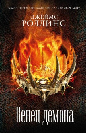 Джеймс Роллинс - Отряд «Сигма». Венец демона