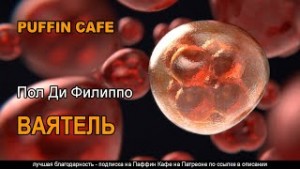 Пол Ди Филиппо - Ваятель