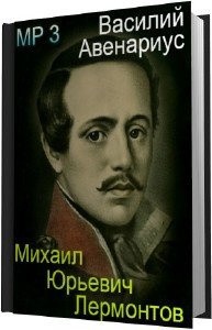 Василий Авенариус - Михаил Юрьевич Лермонтов