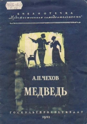 Антон Павлович Чехов - Пьеса: Медведь