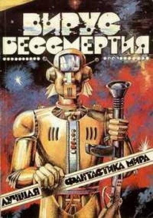 Айзек Азимов - Мое имя пишется через «С» / Пишите мое имя через «С»