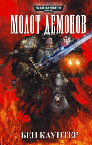 Бен Каунтер - Серые Рыцари 03. Молот демонов