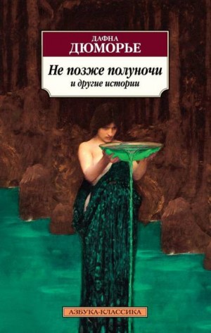 Дафна дю Морье - Крестный путь
